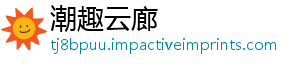 潮趣云廊